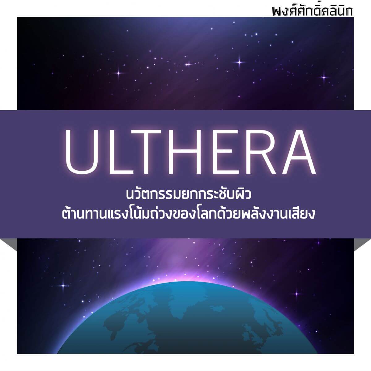Ulthera Ultherapy Ulthera ราคา Ulthera คือ Ulthera รีวิว ยกกระชับหน้า เครื่องยกกระชับหน้า pongsakclinic