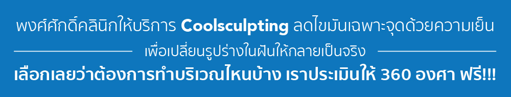 Coolsculpting Fat dissolving by cold, where is the best price pantip Pongsak clinic