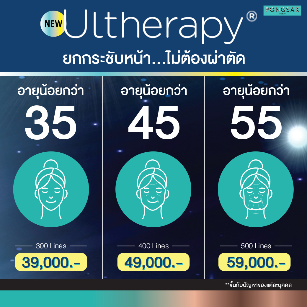 ultherapy อัลเธอร่า ยกผิวกรอบหน้าชัด ราคา ที่ไหนดี Pongsak Clinic Pantip