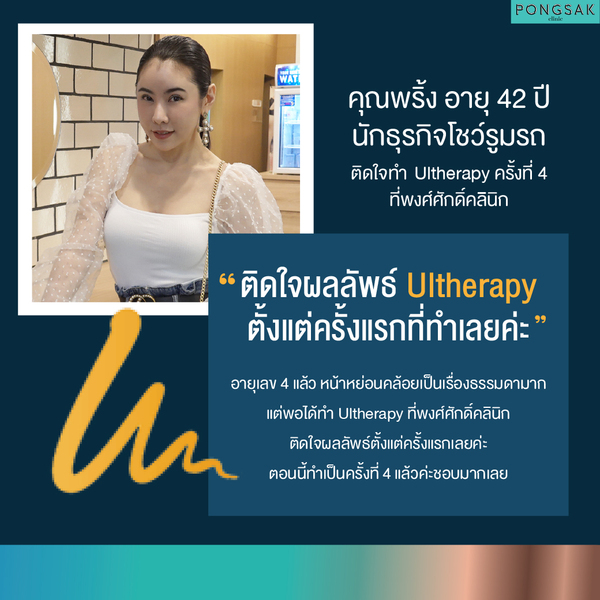 Ulthera, Ultherapy, อัลเทอร่า, ยกกระชับหน้า, Ulthera ราคา, Ulthera คือ, Ulthera รีวิว, Ulthera ที่ไหนดี, ยกกระชับใบหน้า, pongsakclinic