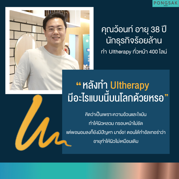 Ulthera, Ultherapy, อัลเทอร่า, ยกกระชับหน้า, Ulthera ราคา, Ulthera คือ, Ulthera รีวิว, pongsakclinic