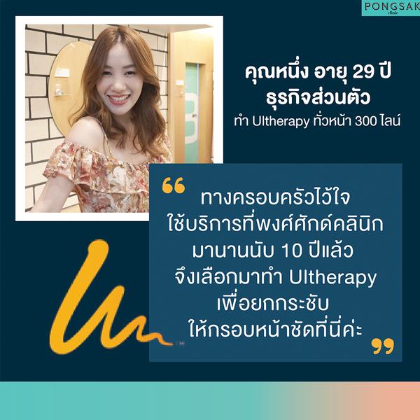 ulthera ที่ไหนดี, ulthera, ulthera ราคา, ulthera รีวิว, อัลเทอร่า, ยกกระชับหน้า, ulthera คือ, อัลเทอร่า รีวิว, อัลเทอร่า คือ, ulthera ราคา โปรโมชั่น, ทำ ulthera ที่ไหนดี, new Ulthera, pongsakclinic