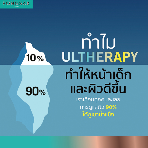 ultherapy อัลเธอร่า ยกผิวกรอบหน้าชัด ราคา ที่ไหนดี Pongsak Clinic Pantip