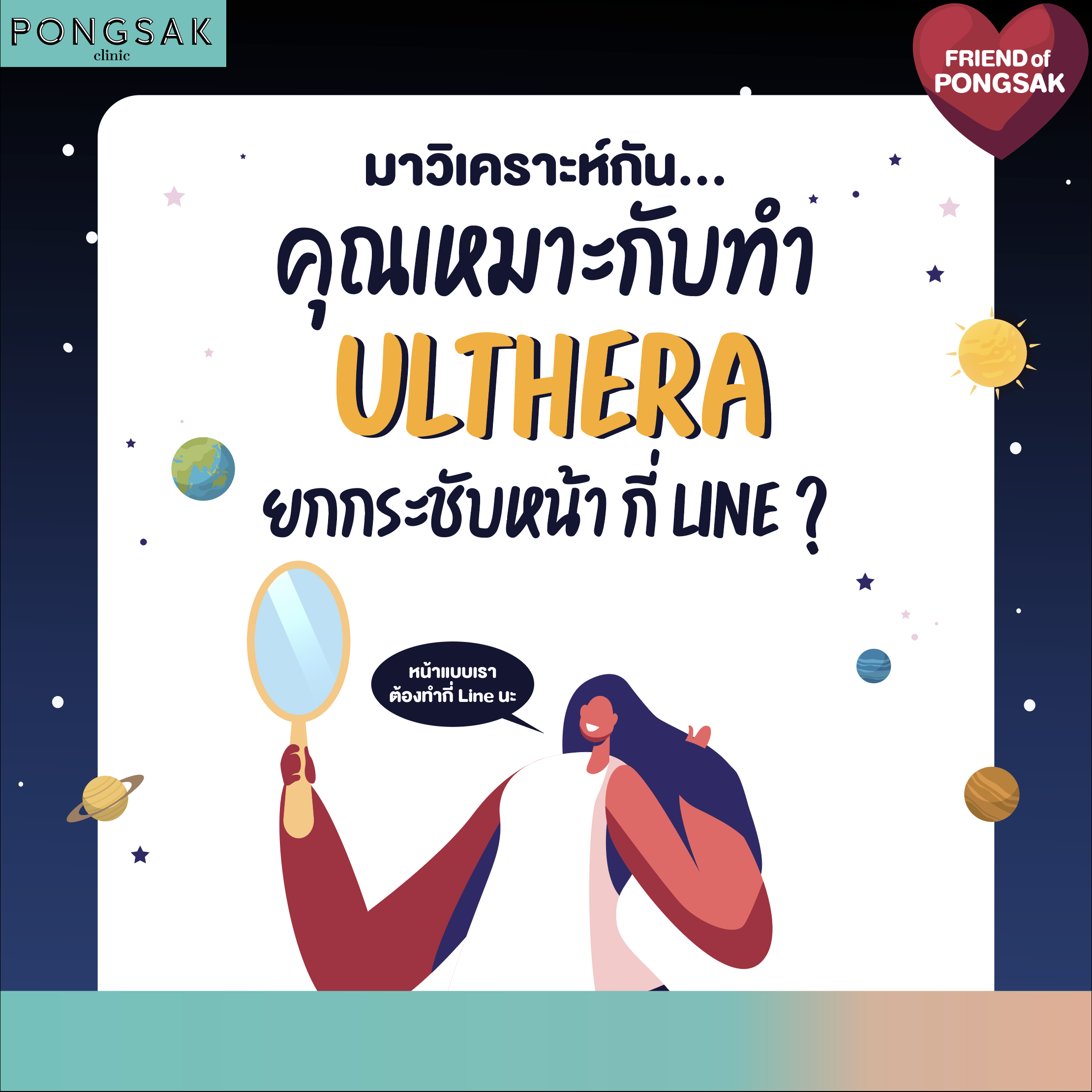 ulthera spt ที่ไหนดี, ulthera spt ราคา, ulthera spt pantip, ulthera spt เจ็บไหม, ulthera spt รีวิว, ulthera spt คืออะไร, pongsakclinic