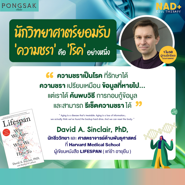 nadplusคือ_nadplusivtherapy_davidsinclairage_antiagingคือ_เวชศาสตร์ชะลอวัย_pongsakclinic