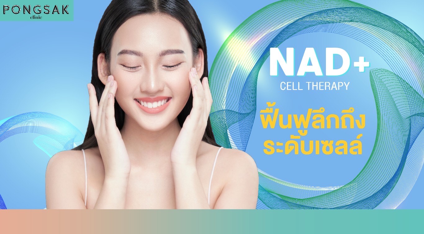 nadpluscelltherapy, nadplus, nadplusคือ, nadplusวิตามิน, antiaging, ชะลอวัย, เวชศาสตร์ชะลอวัย, pongsakclinic