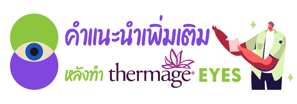 thermage_thermageeye_thermageตา_pongsakclinic