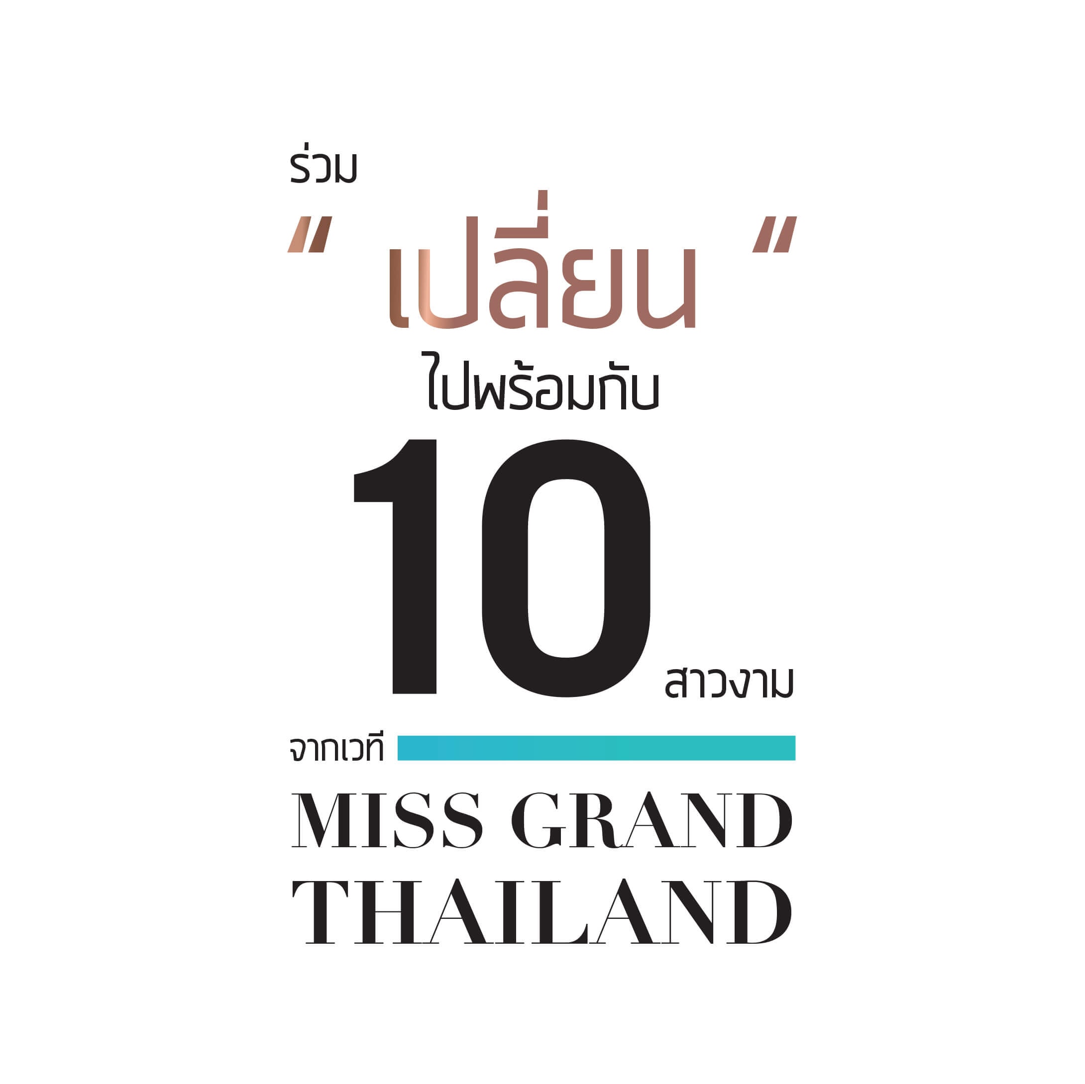 MissGrandThailand2016, ‎PongsakMGT, ‎PongsakChange, ‎PongsakClinic, ‎From now on, every area has only Grand.
