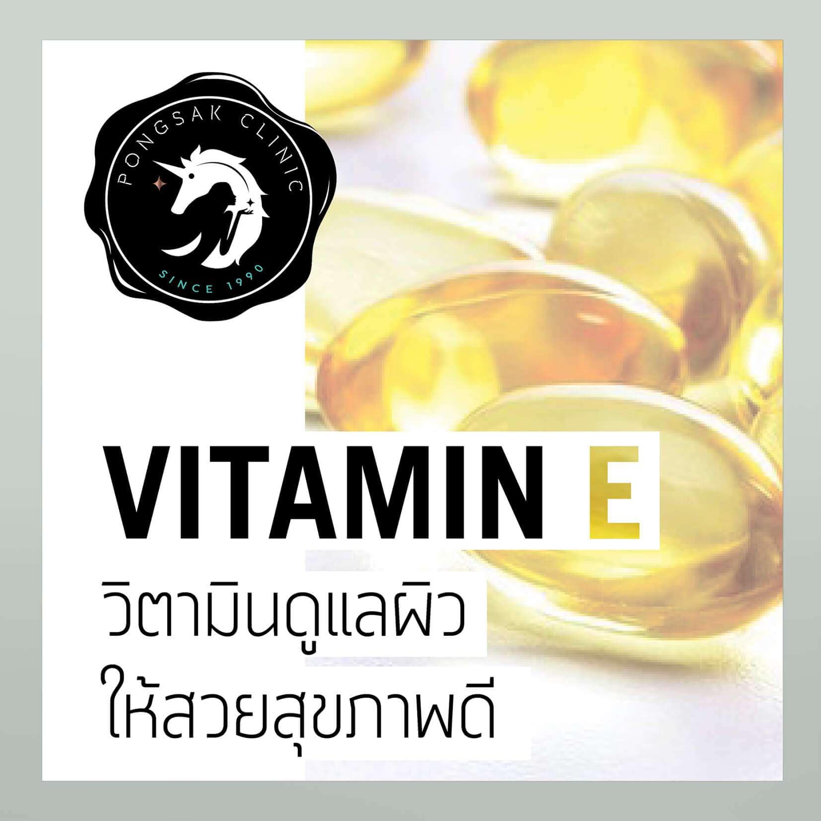 Vitamin E วิตามินดูแลผิวให้สวยสุขภาพดี
