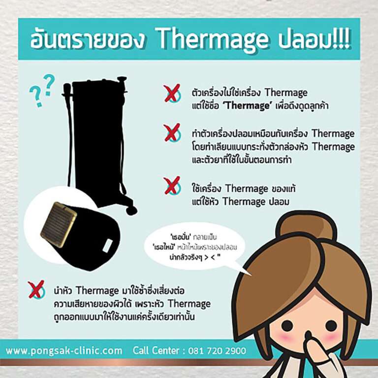 Thermage ปลอม, ยกกระชับ, ปรับรูปหน้า, Thermage, ThermageCPT, Thermage CPT, เทอร์มาจ, เทอร์มาจ ราคา, เทอร์มาจ ที่ไหนดี