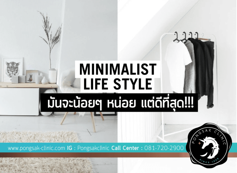 Minimalist Life Style มันจะน้อยๆ หน่อย แต่ดีที่สุด!!!