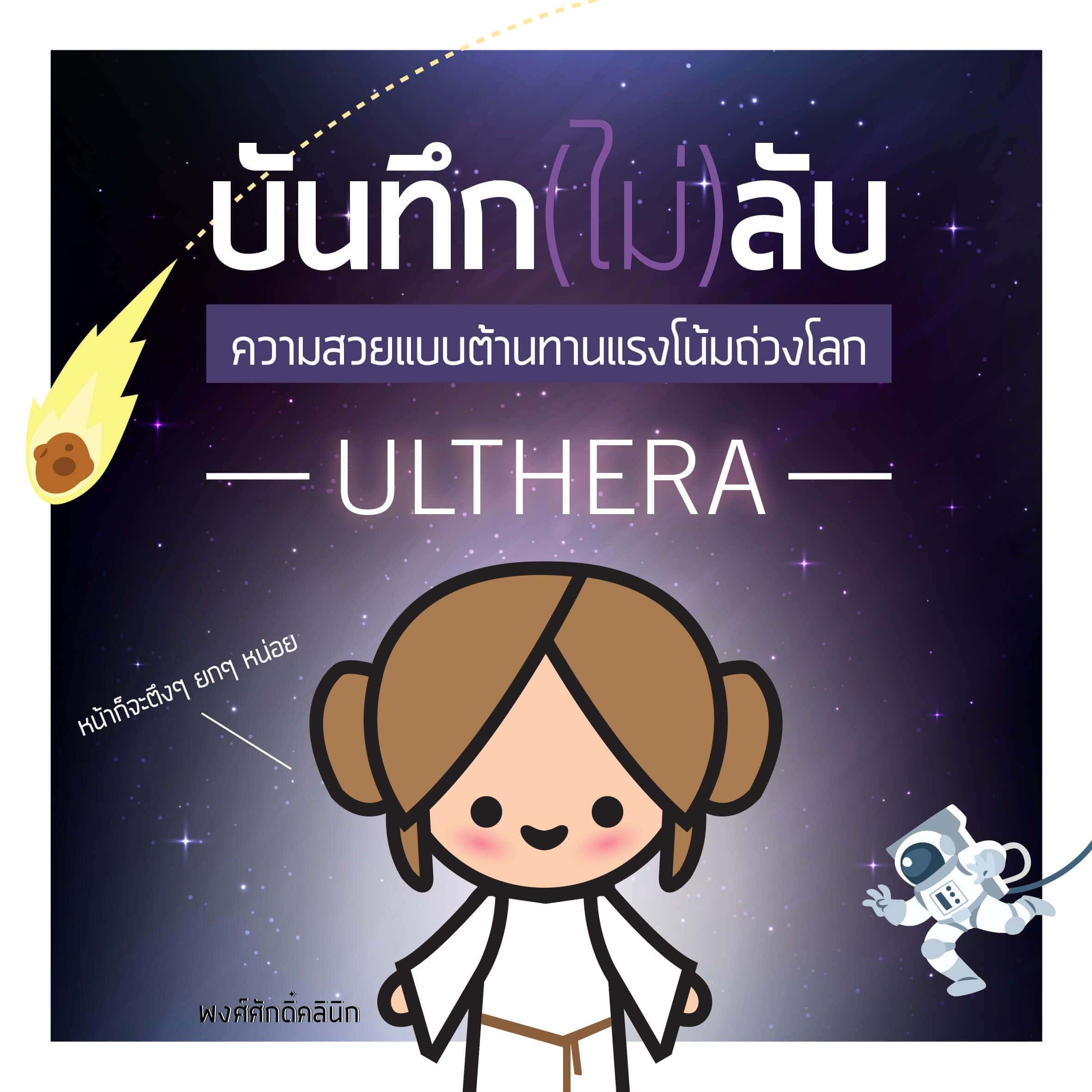 ulthera, ulthera ที่ไหนดี, ulthera ที่ไหนดี 2022, ulthera คือ, ulthera ราคา, ulthera pantip, hifu vs ulthera, ulthera promotion ราคา, ulthera ราคา apex, ulthera treatment, ulthera review, ulthera deepsee transducer, thermage ulthera pantip, ulthera promotion, ยกกระชับหน้า, อัลเทอร่า, กรอบหน้า, แก้ตาตก, แก้หนังตาตก, แก้หางตาตก, คิ้วตก