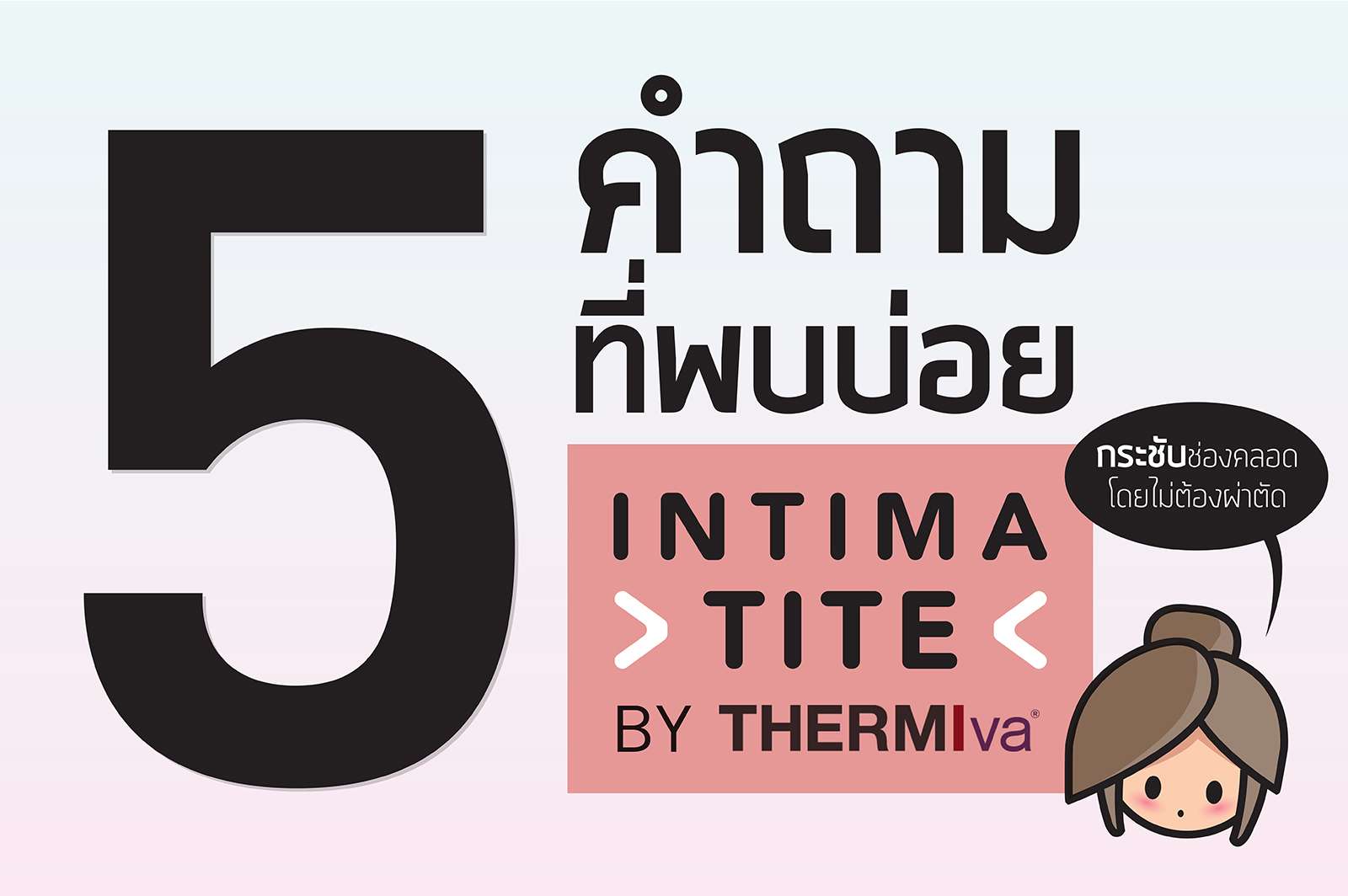 Q&A IntimaTite by ThermiVA - Pongsak Clinic