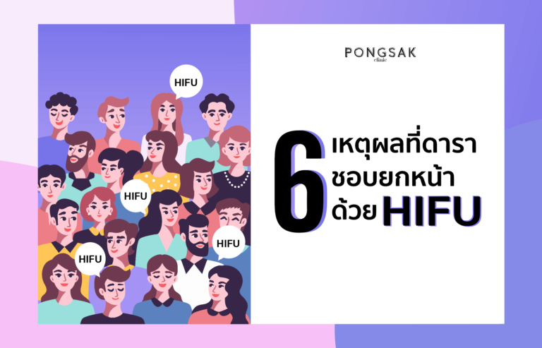 hifu_hifu_facelift_pongsakclinic