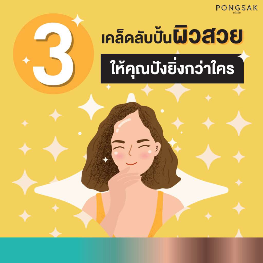 3-secrets-to-make-your-skin-more-beautiful-than-anyone-else-pongsak