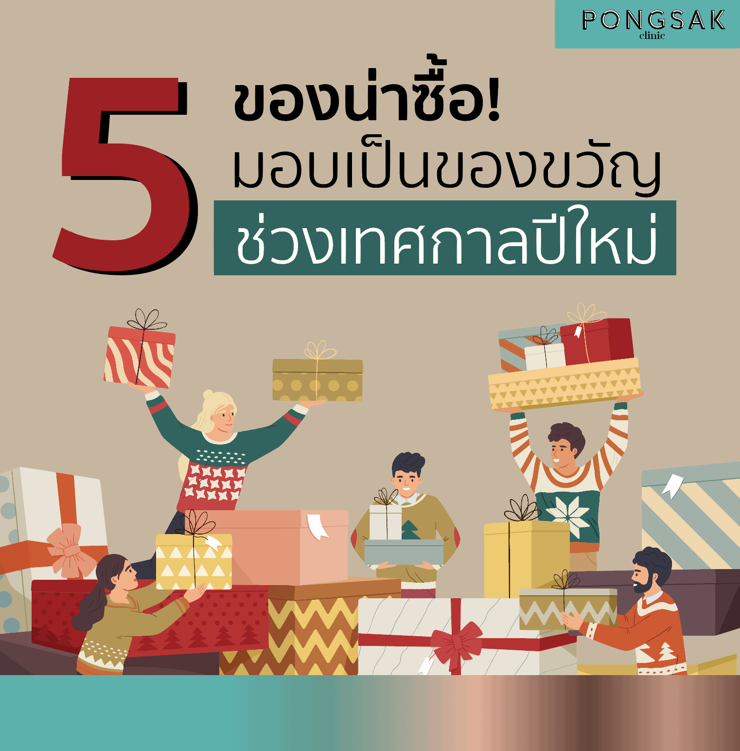 ของขวัญ ปีใหม่ เทศกาลปีใหม่ HappyNewYear