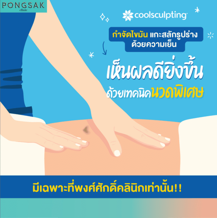 coolsculpting_dissolving fat by cold_pongsakclinic