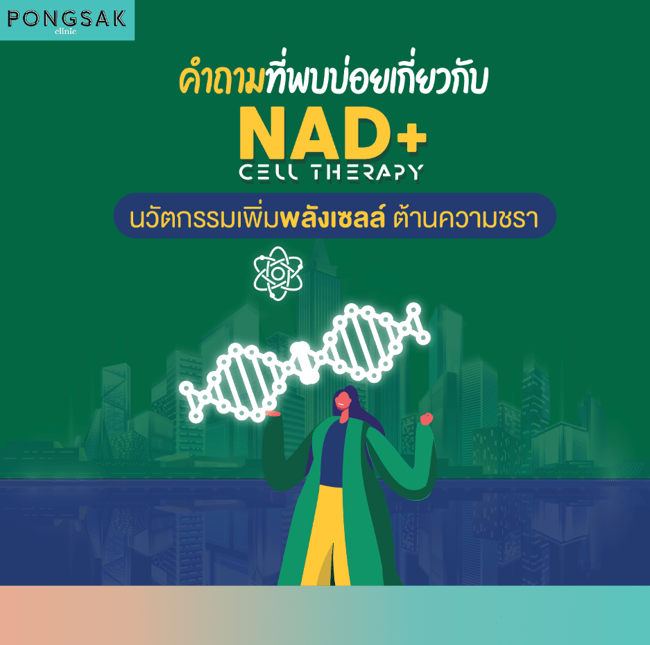 nadplus_nad+_ชะลอวัย_pongsakclinic