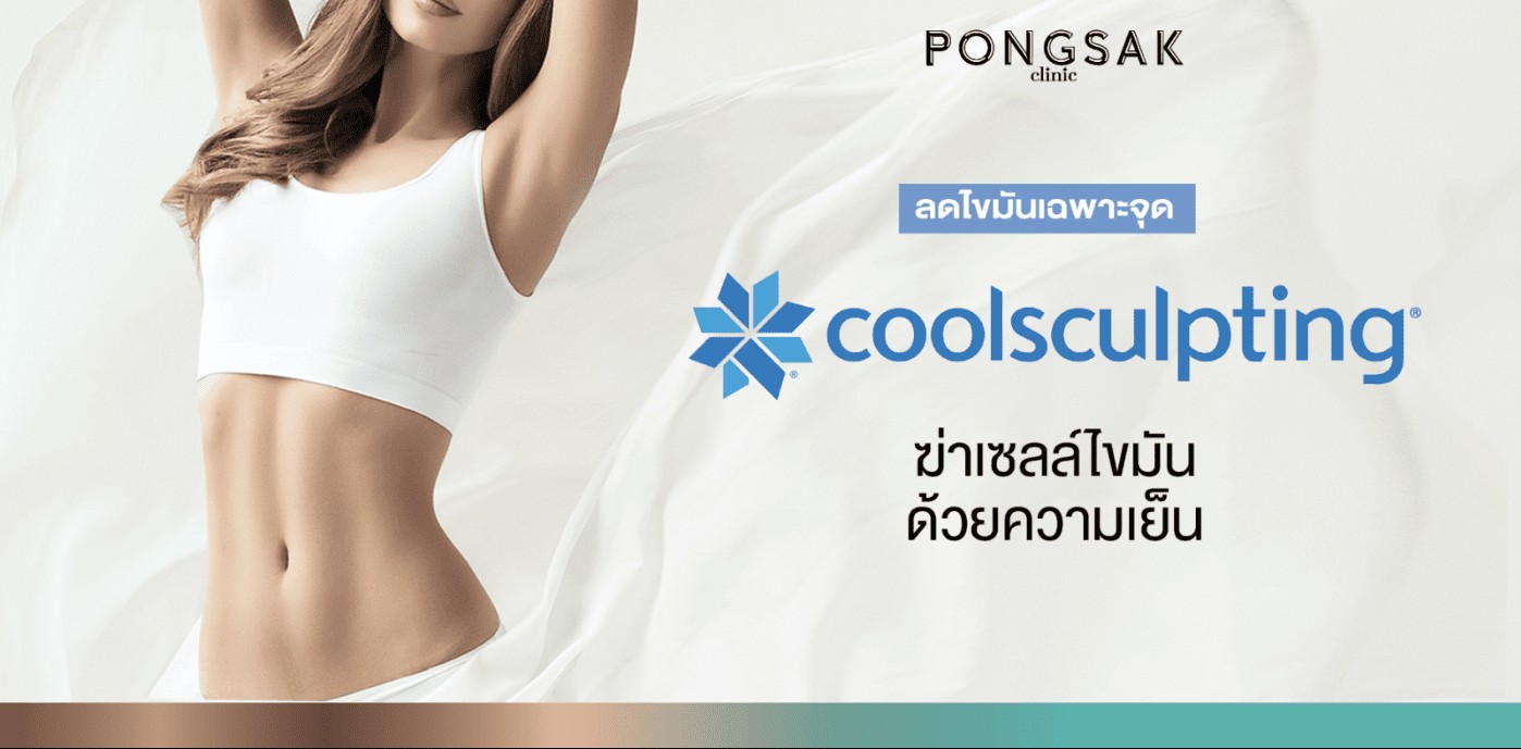 What is Coolsculpting? Does it work to dissolve fat with cold?