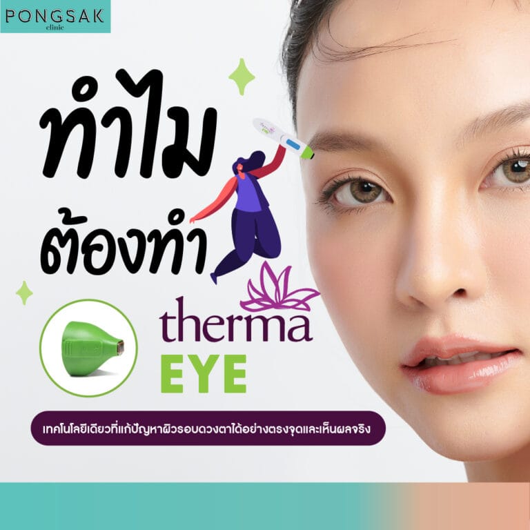 thermage_thermageeye_thermage_pongsakclinic