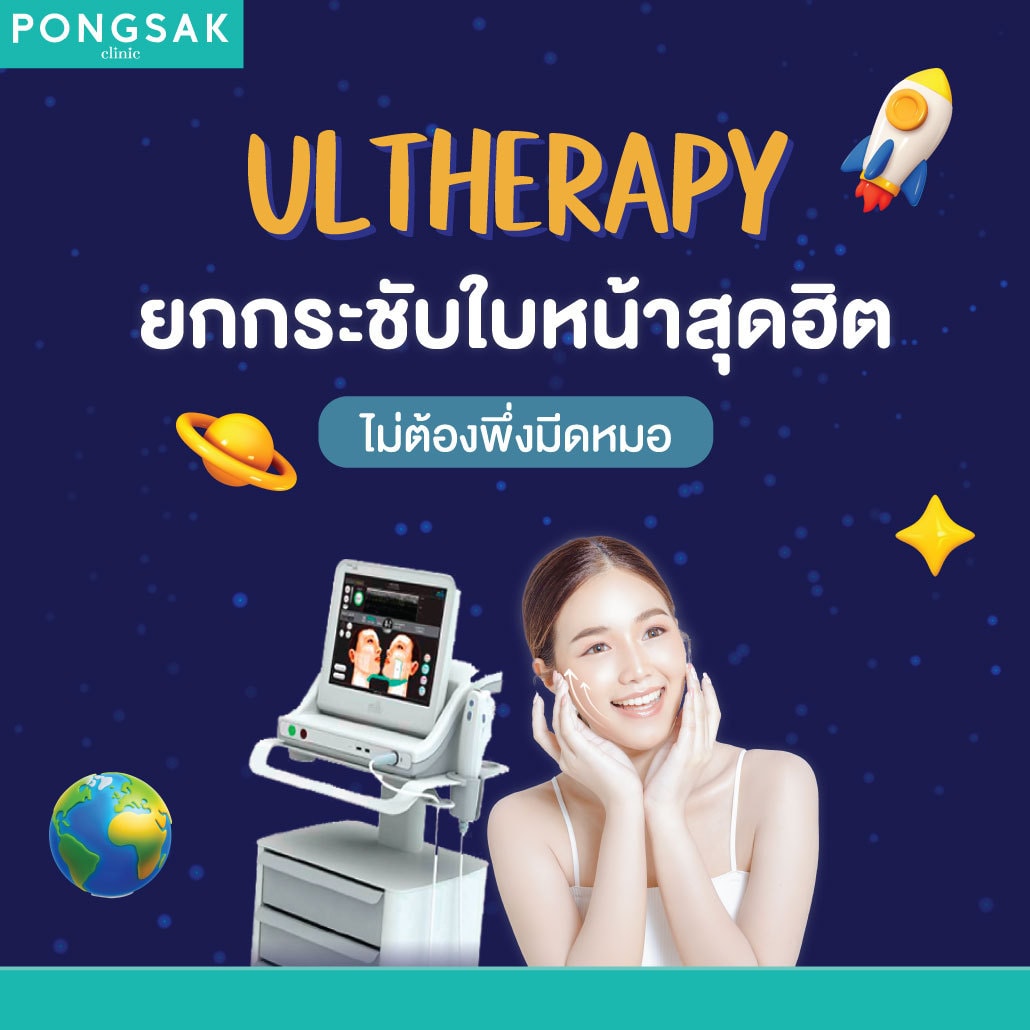 1) Ultherapy >> ulthera_ultherapy_อัลเทอร่า_ultheraspt_pongsakclinic