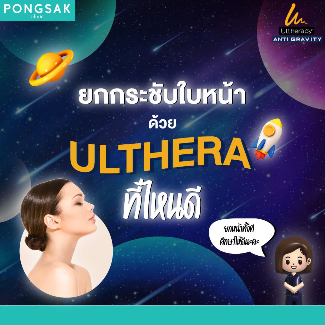 1) Ultherapy >> ulthera_ultherapy_อัลเทอร่า_ultheraspt_pongsakclinic