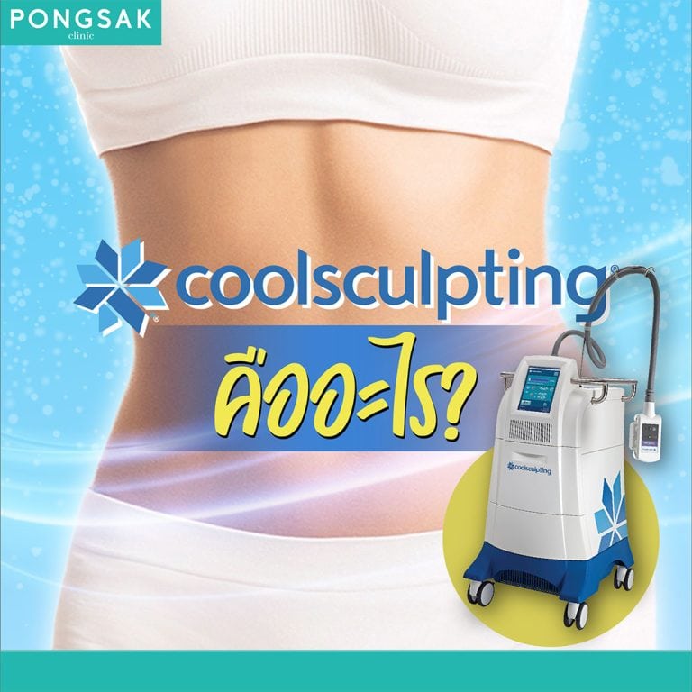 5) Coolsculpting >> coolsculpting_dissolving fat by cold_pongsakclinic