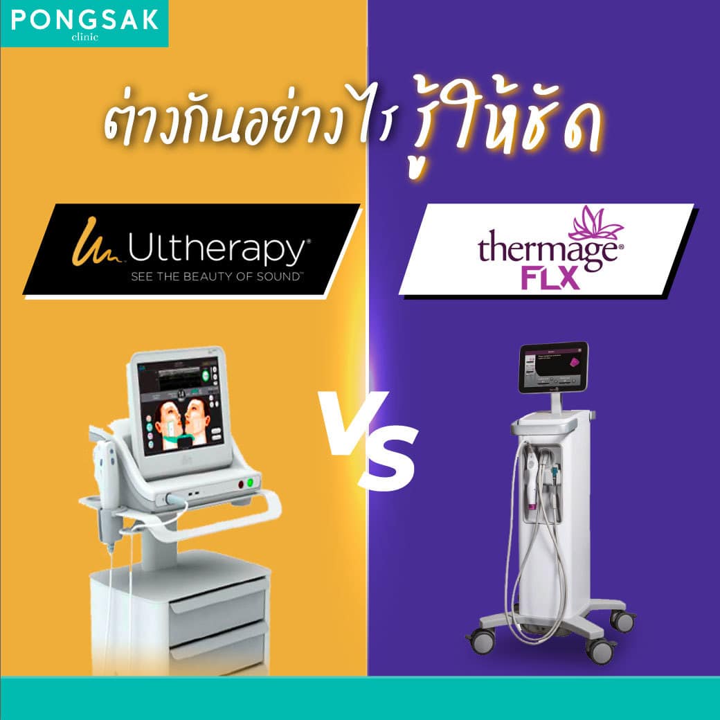 1) Ultherapy >> ulthera_ultherapy_อัลเทอร่า_ultheraspt_pongsakclinic 2) Thermage >> thermage_เทอร์มาจ_thermageflx_ยกกระชับ_pongsakclinic